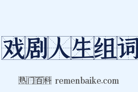 戏剧人生组词是什么意思的图片